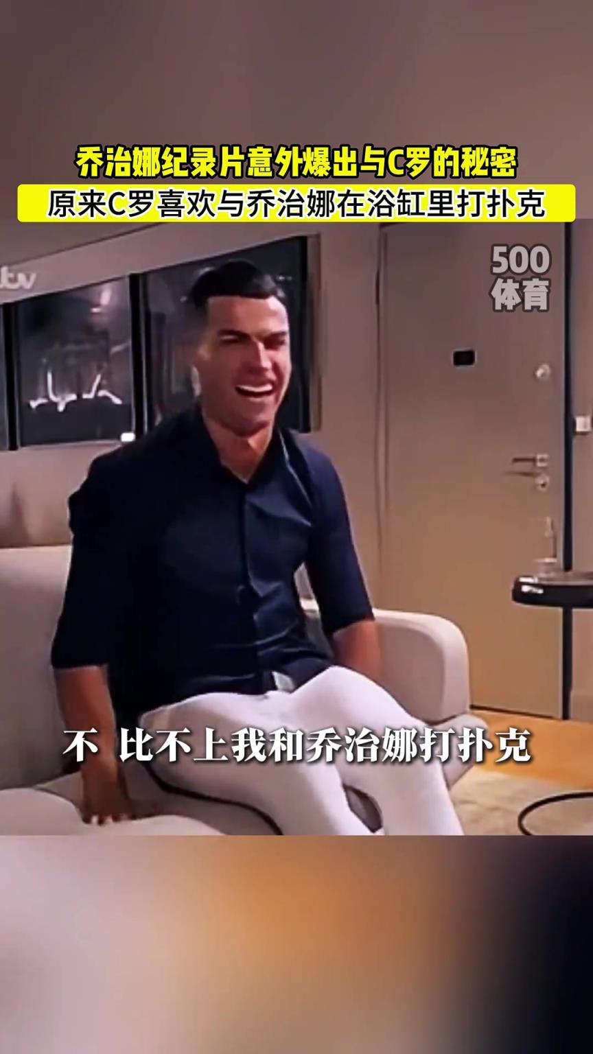 C羅喜歡在浴缸打撲克！喬治娜意外爆出與C羅秘密